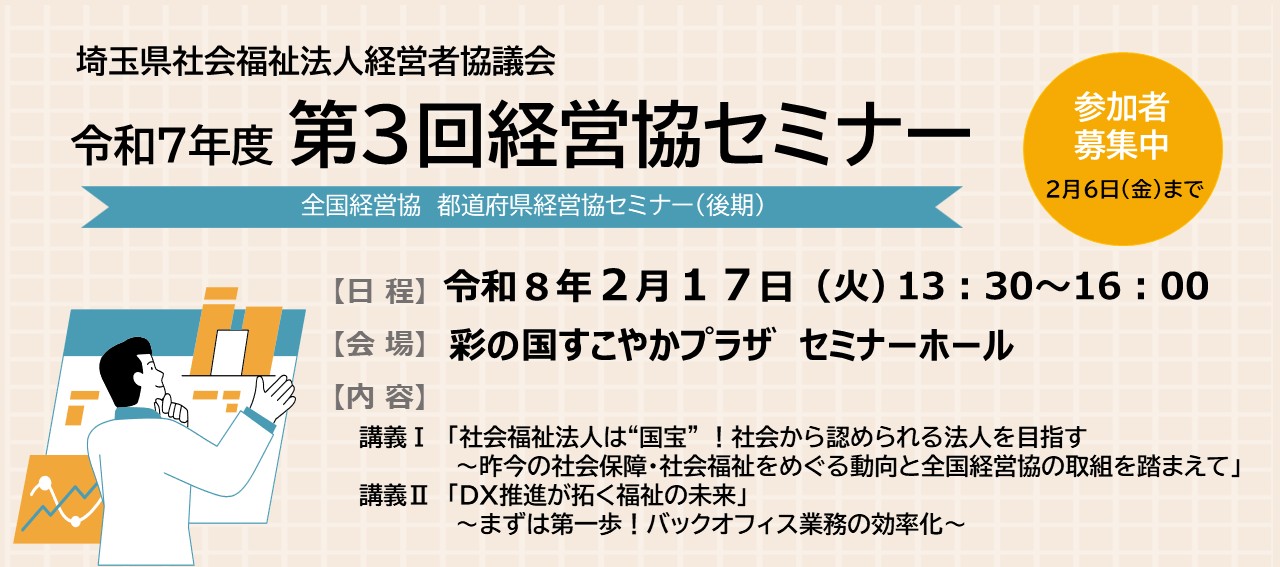 経営協　第３回経営協セミナー　