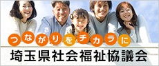 埼玉県社会福祉協議会