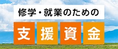 就学・就業のための支援資金