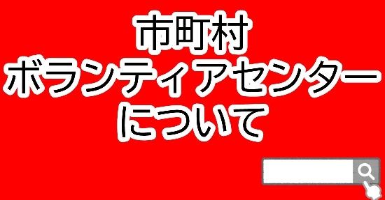 市町村ボランティアセンターについて