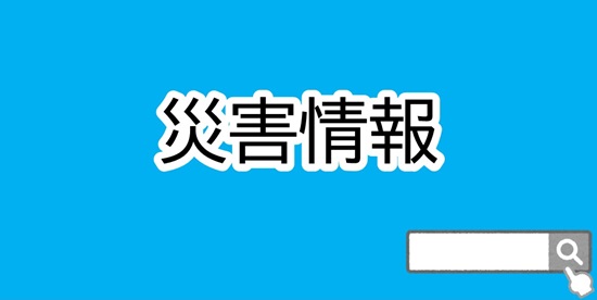 災害情報