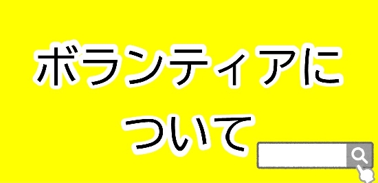 ボランティアについて
