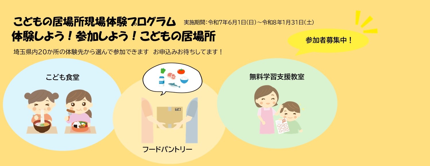 こどもの居場所現場体験プログラム申込受付中！