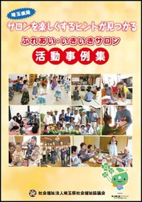 ふれあい・いきいきサロン活動事例集