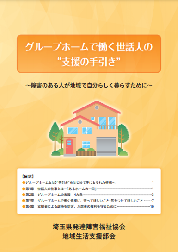 グループホーム世話人向け”支援の手引き”
