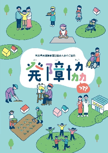 発障協リーフレット