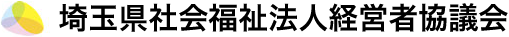 埼玉県社会福祉法人経営者協議会