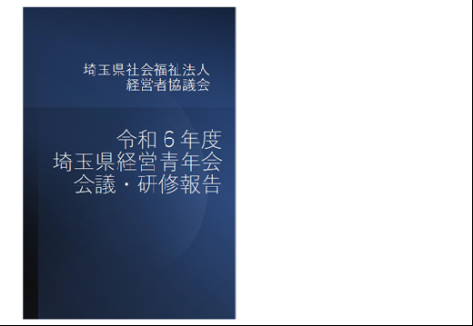 R6会議・研修報告