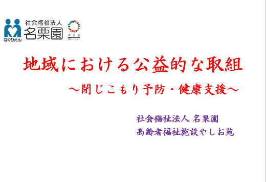 法人単位による取組資料①（名栗園）