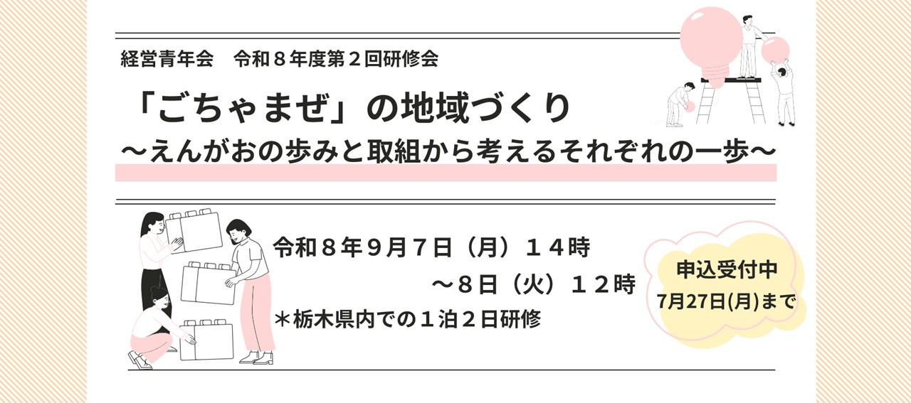 経営青年会　R8第２回研修会