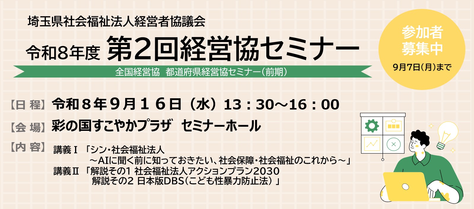 経営協　第２回経営協セミナー　