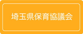 保育協議会・保育士会