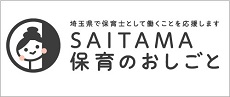 SAITAMA保育のお仕事