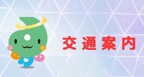 交通案内