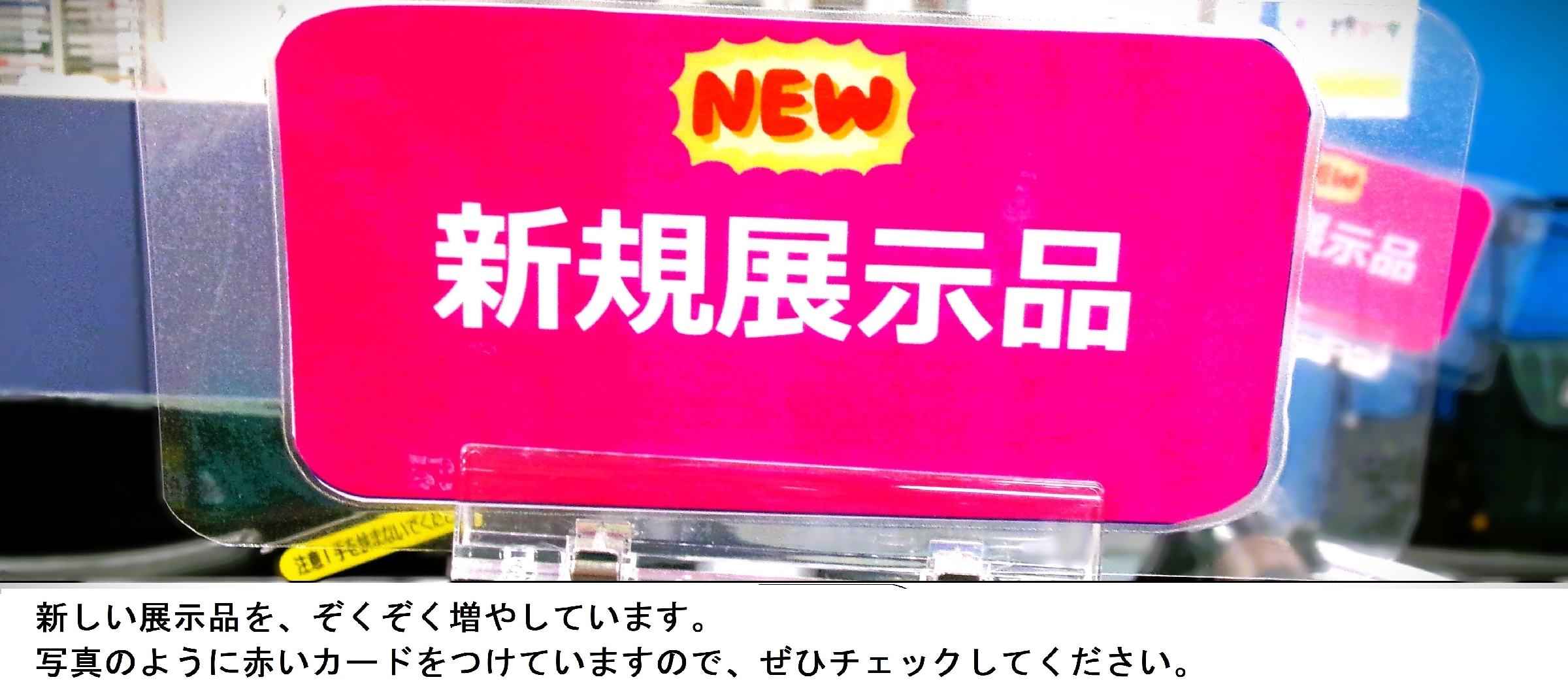 新規展示品について