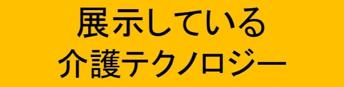 展示している介護テクノロジー