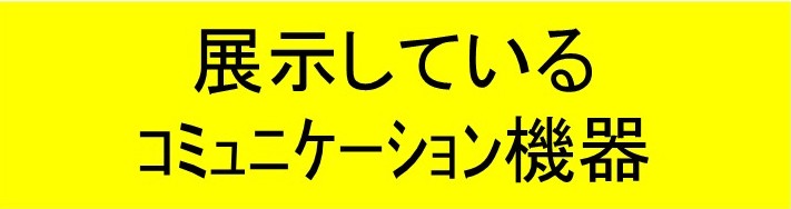 展示しているコミュニケーションロボット