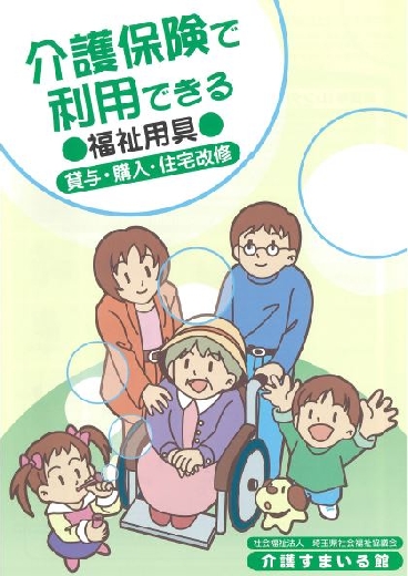 介護保険で使用できる福祉用具