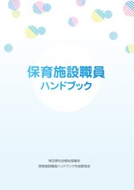 保育所職員ハンドブック