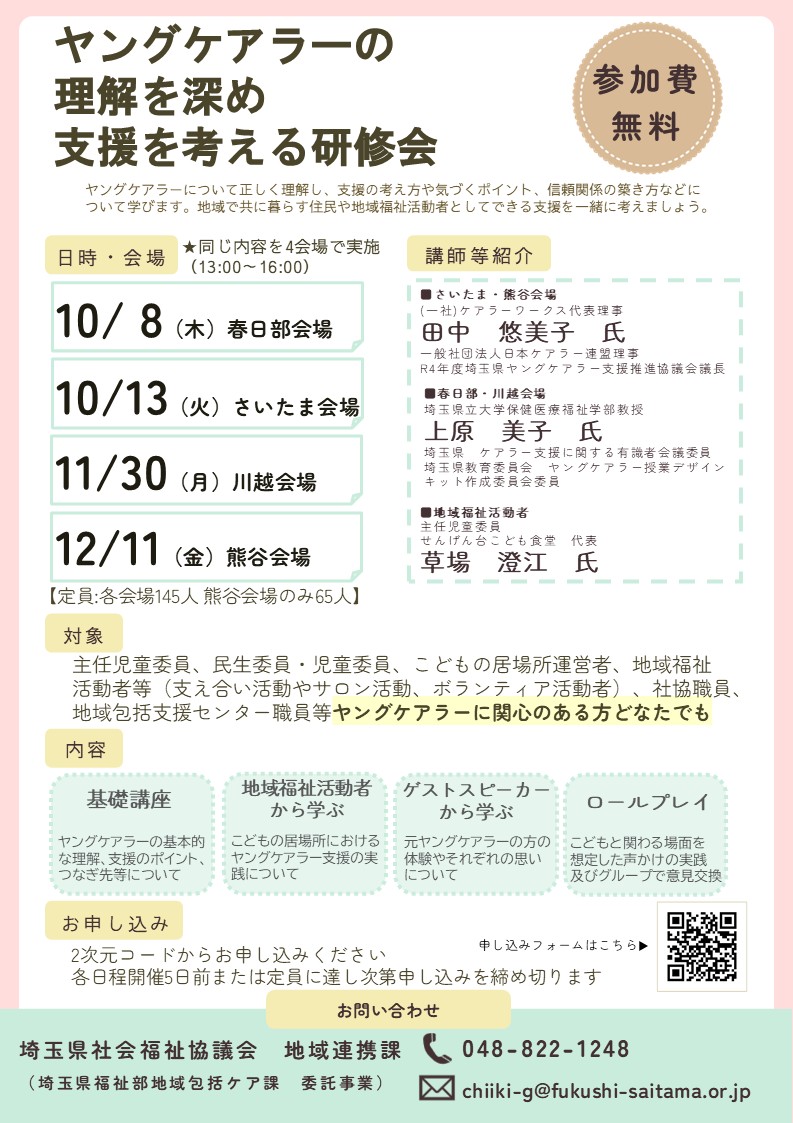 R8 ヤングケアラー研修ポスター