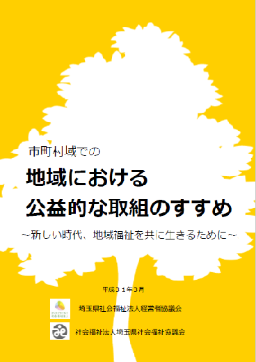 「市町村域での地域における公益的な取組のすすめ（平成31年3月）」