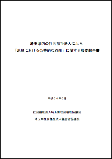 「埼玉県内の社会福祉法人による『地域における公益的な取組』に関する調査報告書（平成30年3月）」