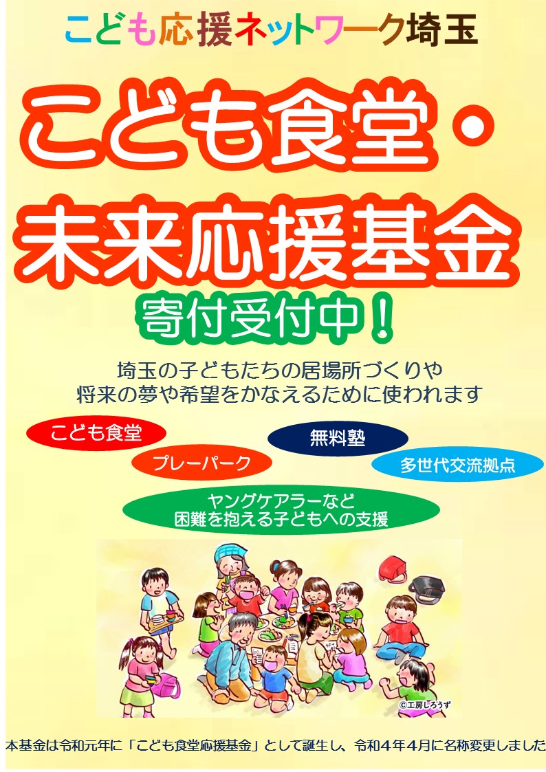 こども食堂・未来応援基金チラシ表