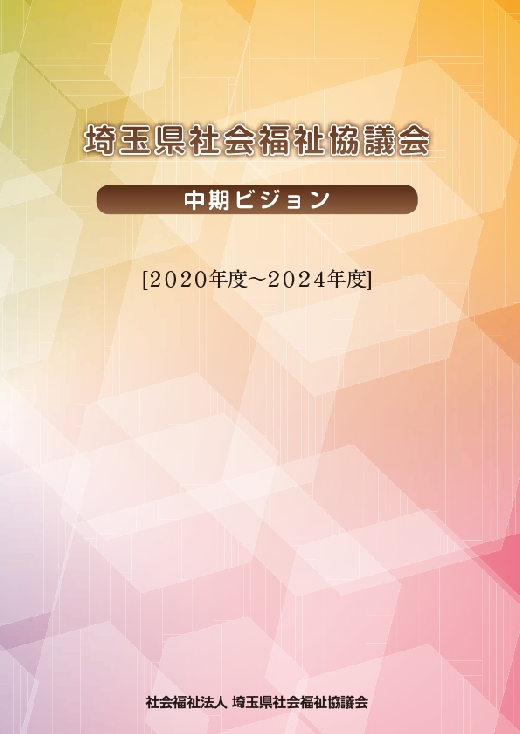 会 福祉 協議 埼玉 県 社会