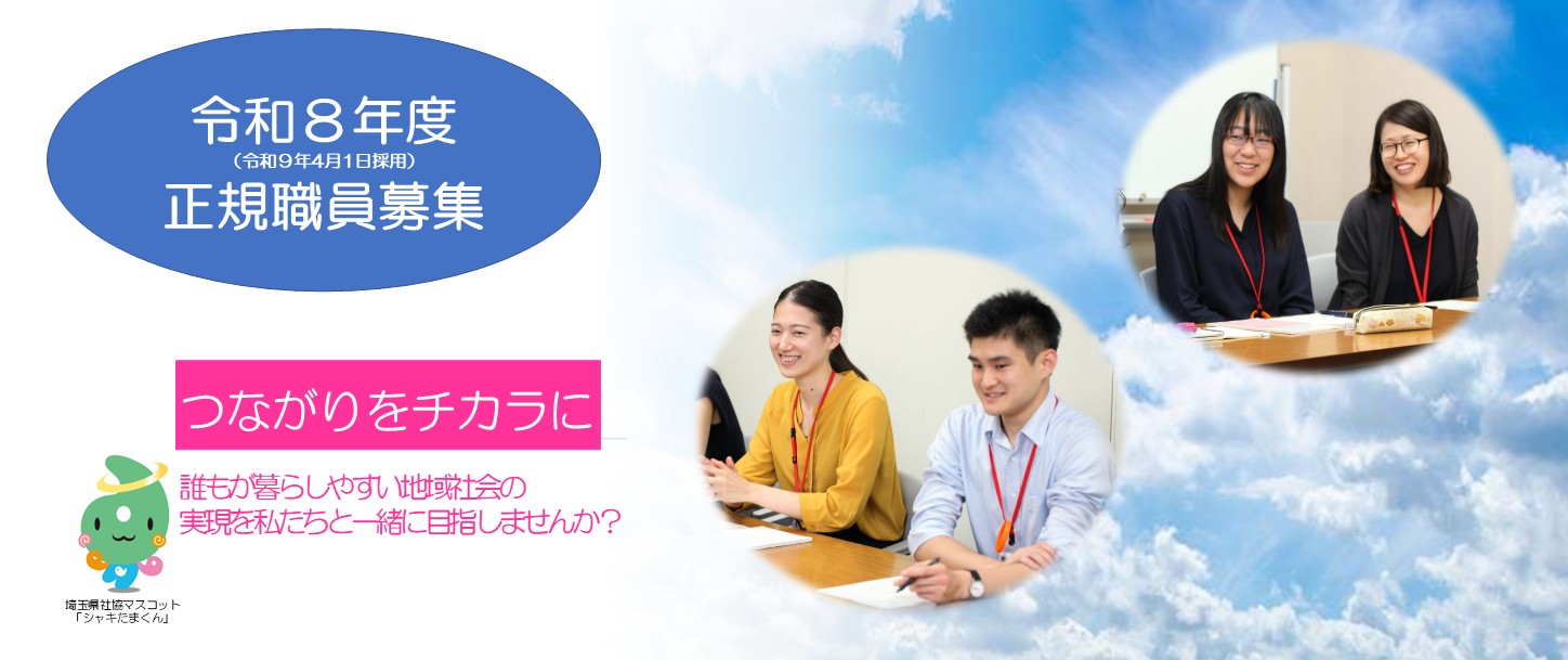 令和8年度正規職員募集