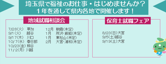 令和７年度　地域就職相談会・保育士就職フェア日程