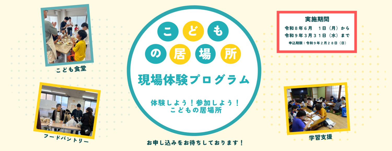 こどもの居場所現場体験プログラム申込受付中！