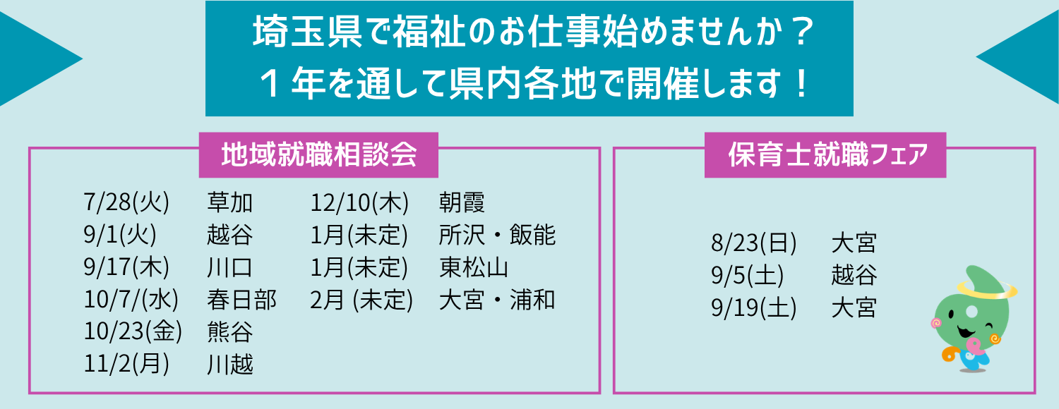 令和８年度　地域就職相談会・保育士就職フェア日程