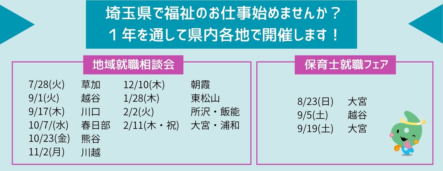 令和８年度　地域就職相談会・保育士就職フェア日程
