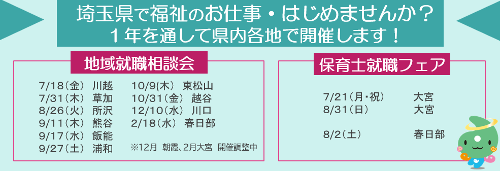 令和７年度　地域就職相談会・保育士就職フェア日程