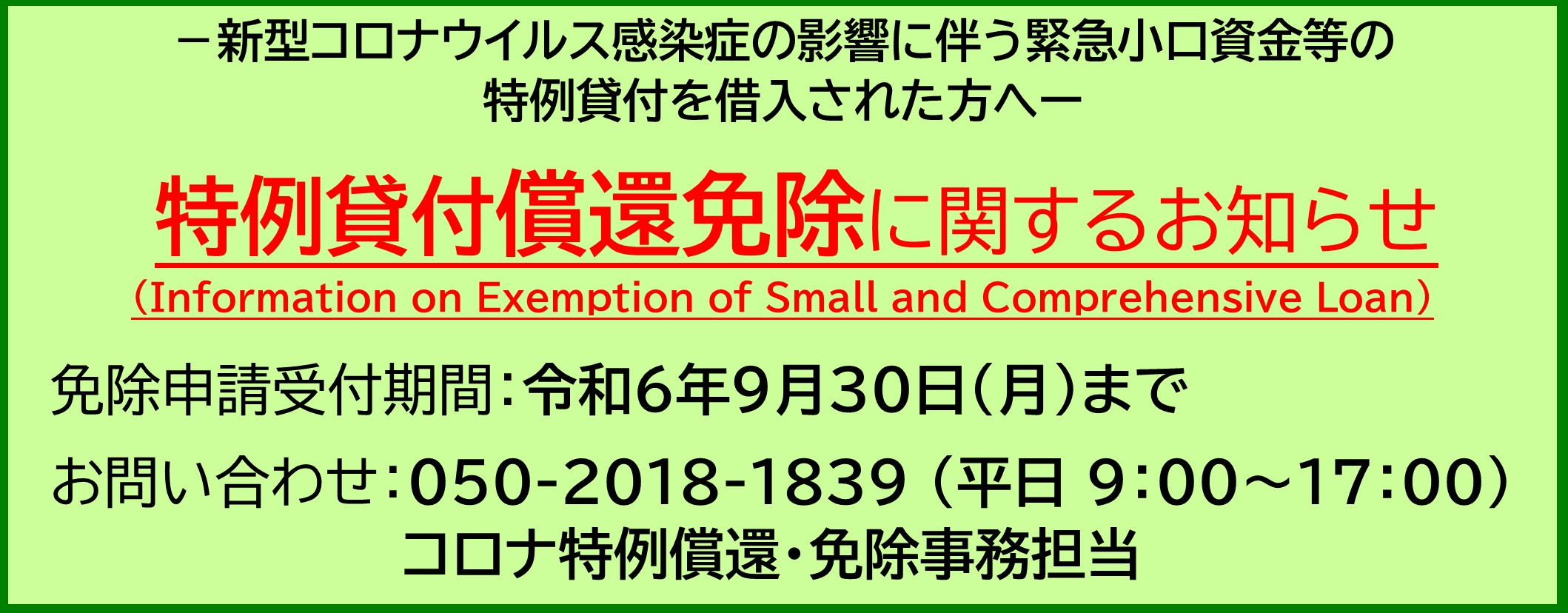 特例貸付償還免除に関するお知らせ（Information on Exemption）