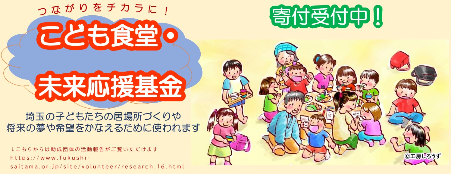 こども食堂・未来応援基金寄付受付中