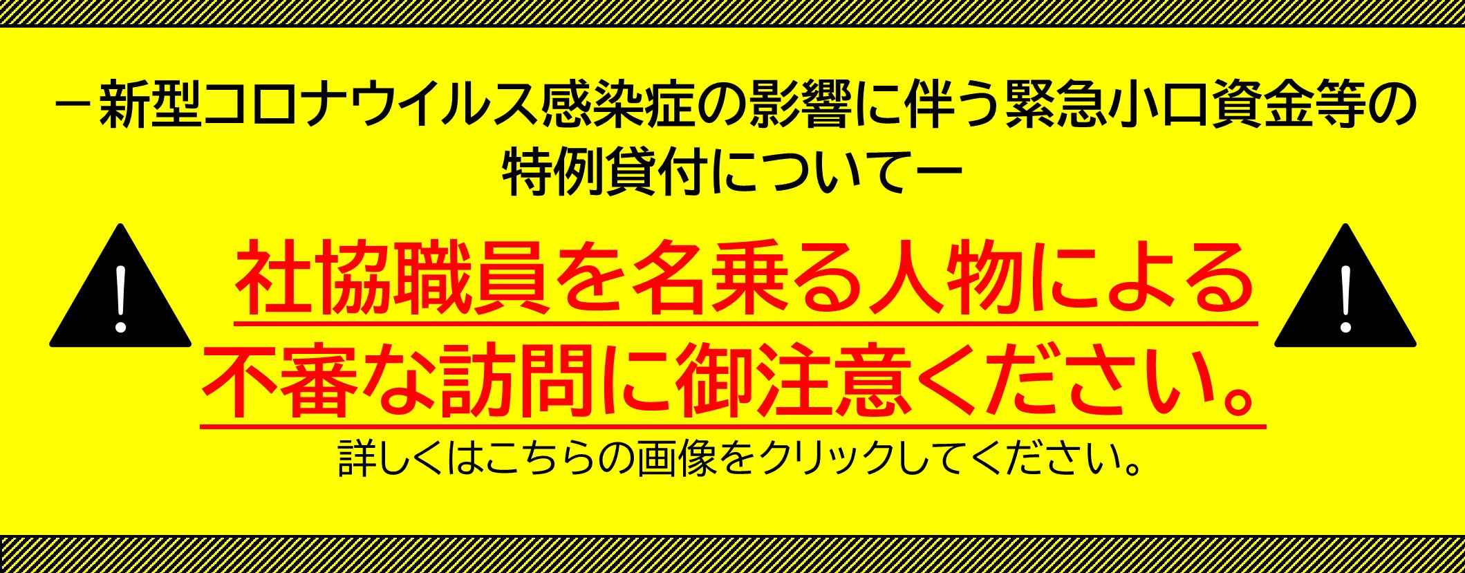 【特例貸付】社協職員を名乗る人物による不審な訪問に御注意ください。