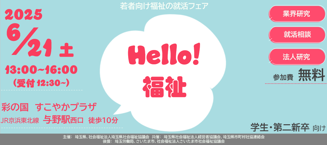 若者向け福祉の就活フェア　Hello！福祉