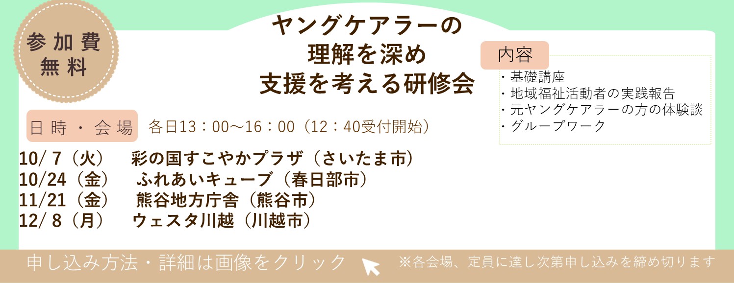 ヤングケアラーの理解を深め支援を考える研修会を開催します！