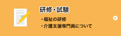 福祉従事者向け研修、ケアマネジャー試験・研修など