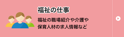 福祉の職場紹介や介護や保育人材の求人情報など