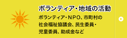 ボランティア・ＮＰＯ、市町村の社会福祉協議会、民生委員・児童委員、助成金など