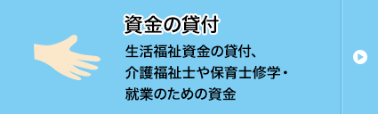 生活福祉資金の貸付、介護福祉士や保育士修学・就業のための資金