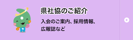 県社協のご紹介