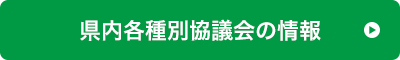 県内各種別協議会