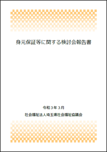 身元保証等に関する検討会報告書