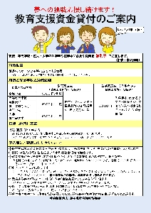 教育支援資金チラシ（表）