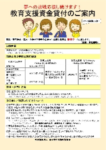 教育支援資金チラシ（表）