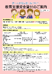 教育支援資金チラシ（表）
