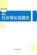 改訂2版　概説　社会福祉協議会　2,530円